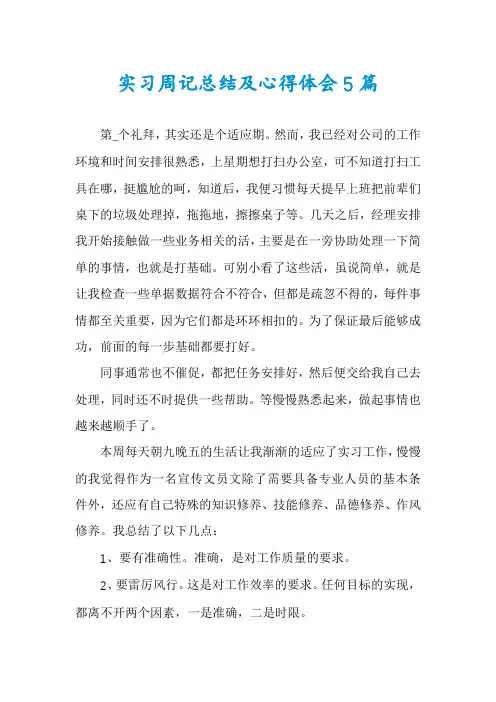 实习周记总结及心得体会5篇