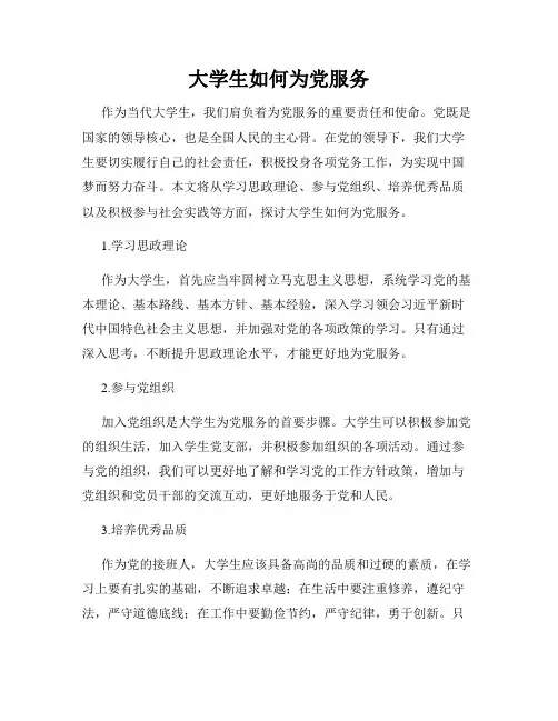 大学生如何为党服务