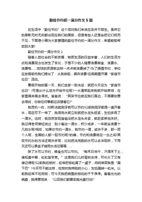 勤俭节约初一满分作文5篇