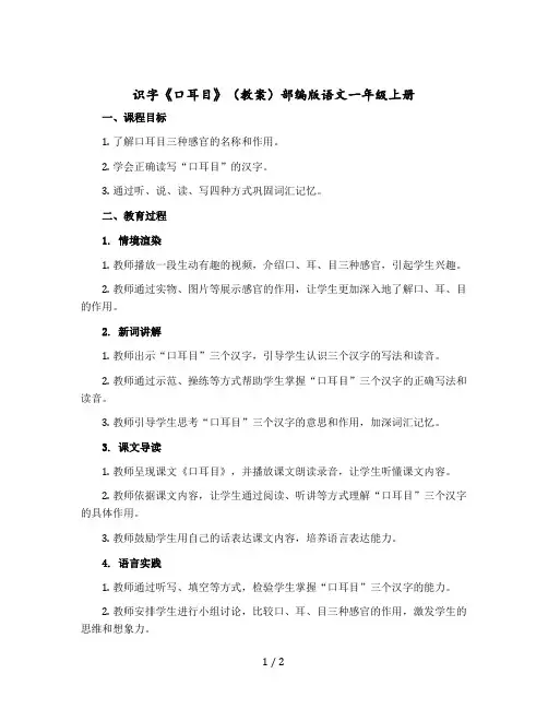 识字《口耳目》 〔教案〕部编版语文一年级上册