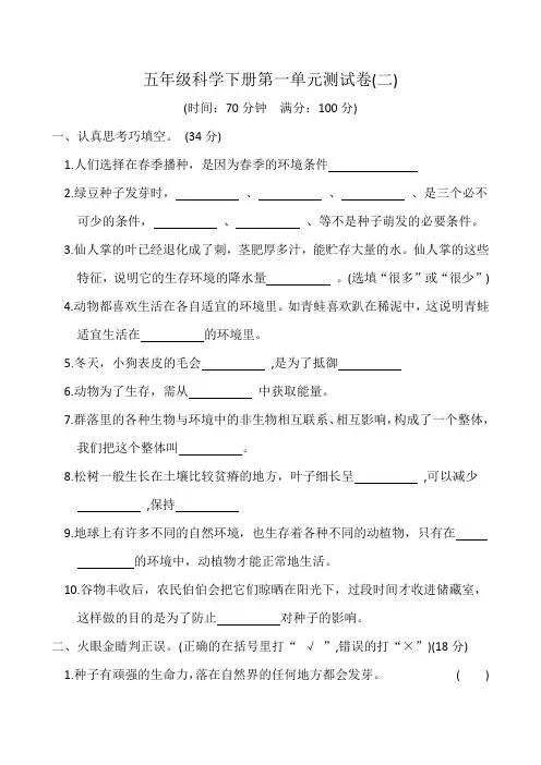 教科版小学五年级科学下册第一单元测试卷附答案