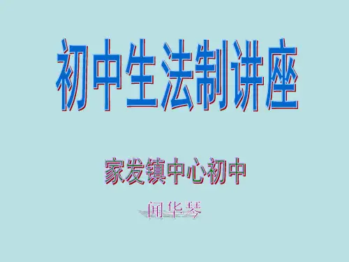 中学生法制讲座.ppt