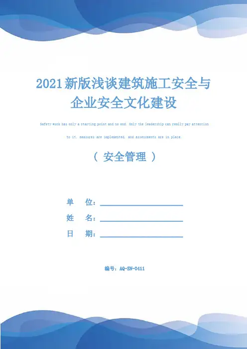 2021新版浅谈建筑施工安全与企业安全文化建设