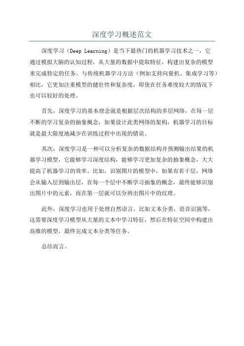 深度学习概述范文