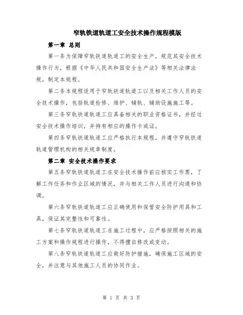 窄轨铁道轨道工安全技术操作规程模版