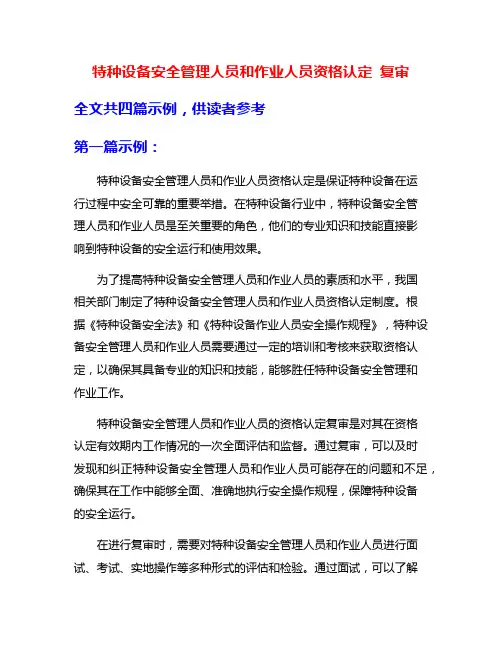 特种设备安全管理人员和作业人员资格认定 复审
