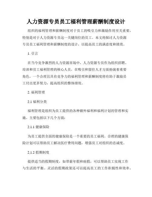 人力资源专员员工福利管理薪酬制度设计