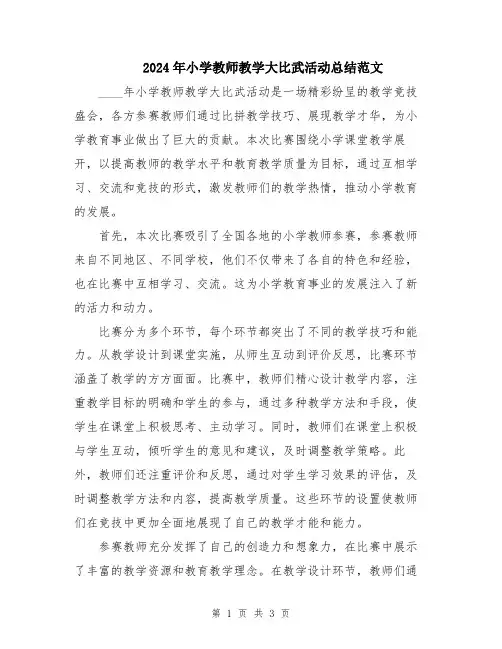 2024年小学教师教学大比武活动总结范文