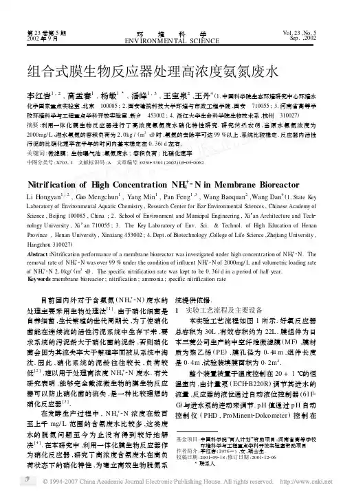 组合式膜生物反应器处理高浓度氨氮废水