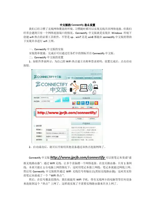 中文版的Connectify怎么设置