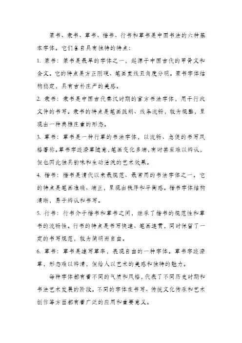 篆隶草楷行草字体的特点