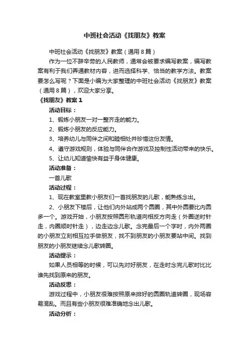 中班社会活动《找朋友》教案（通用8篇）