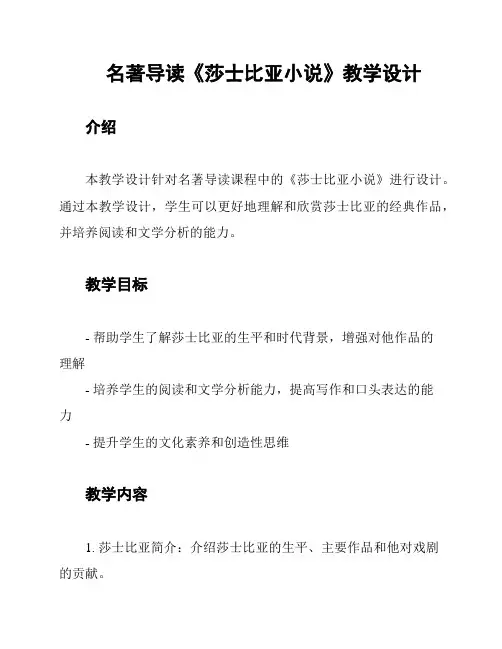 名著导读《莎士比亚小说》教学设计