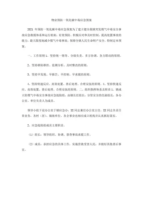 物业预防一氧化碳中毒应急预案