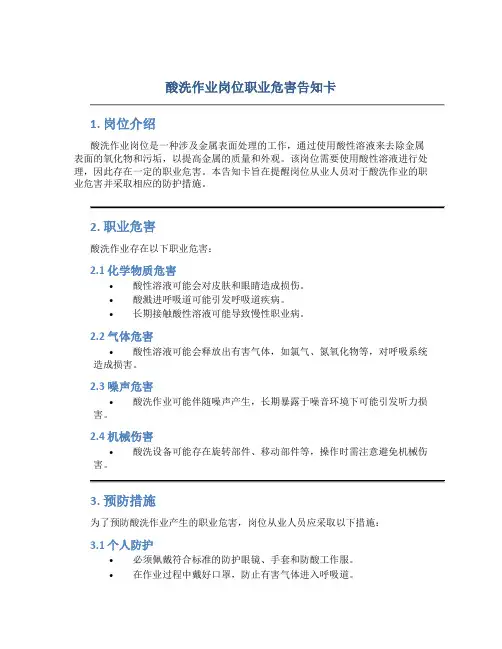 酸洗作业岗位职业危害告知卡