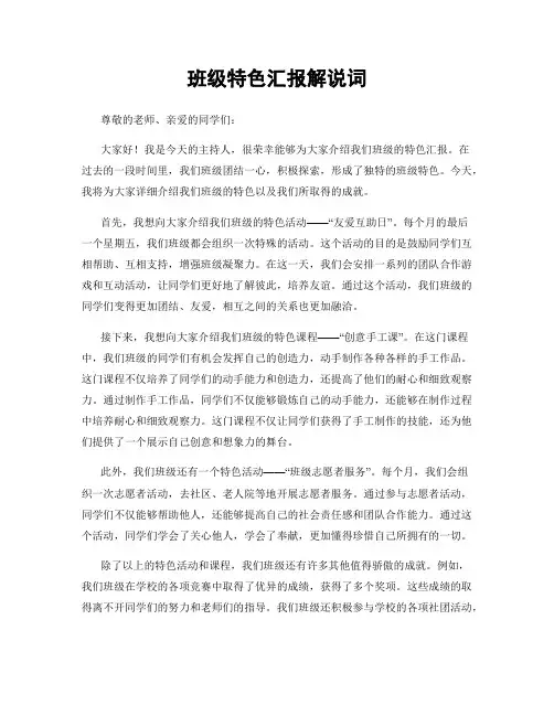 班级特色汇报解说词