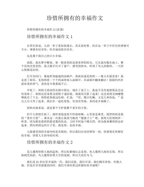 珍惜所拥有的幸福作文