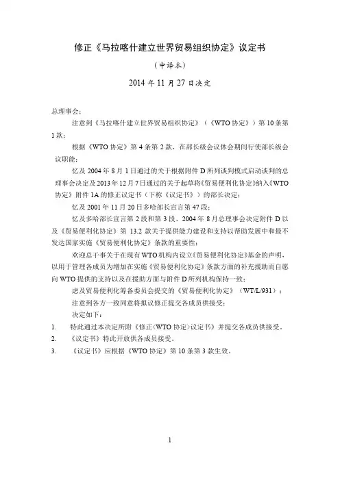 修正《马拉喀什建立世界贸易组织协定》议定书-