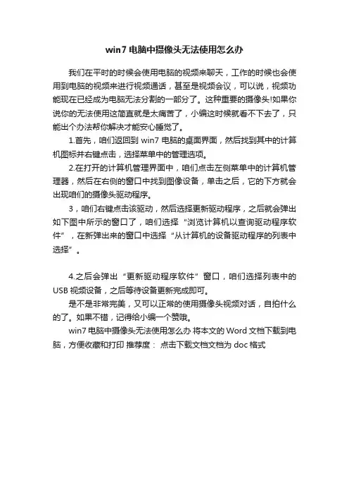 win7电脑中摄像头无法使用怎么办