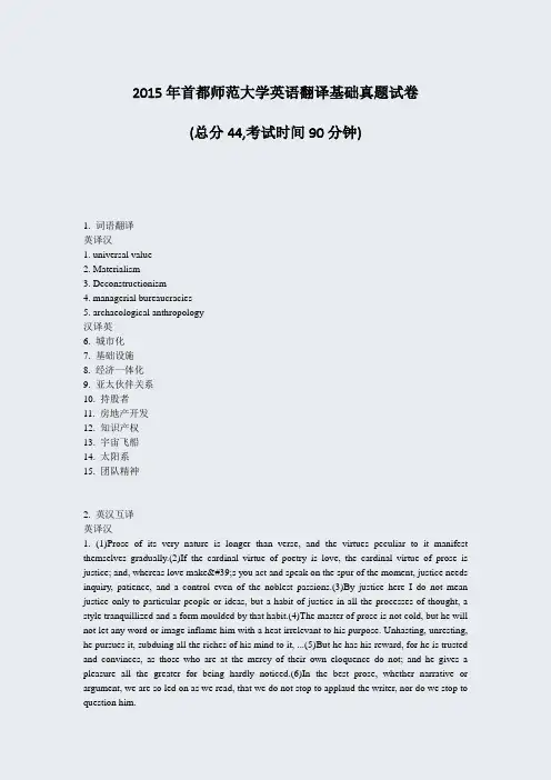 2015年首都师范大学英语翻译基础真题试卷_真题-无答案