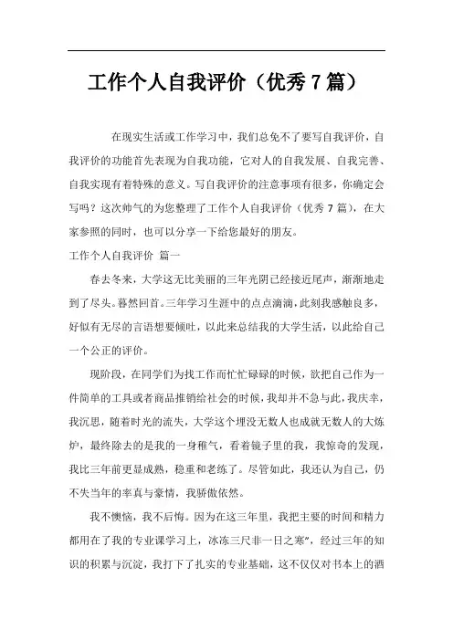 工作个人自我评价(优秀7篇)