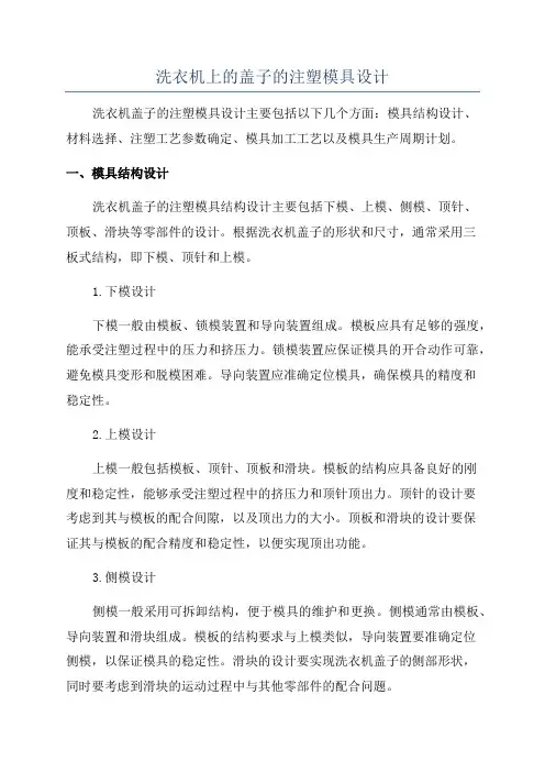 洗衣机上的盖子的注塑模具设计