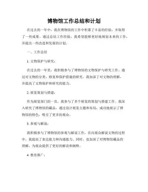 博物馆工作总结和计划