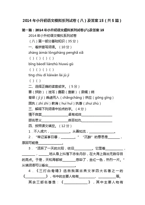 2014年小升初语文模拟系列试卷（八）及答案15（共5篇）