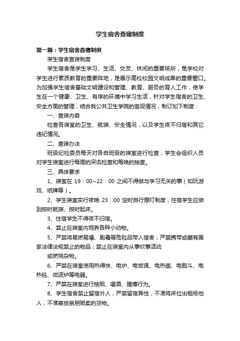 学生宿舍查寝制度