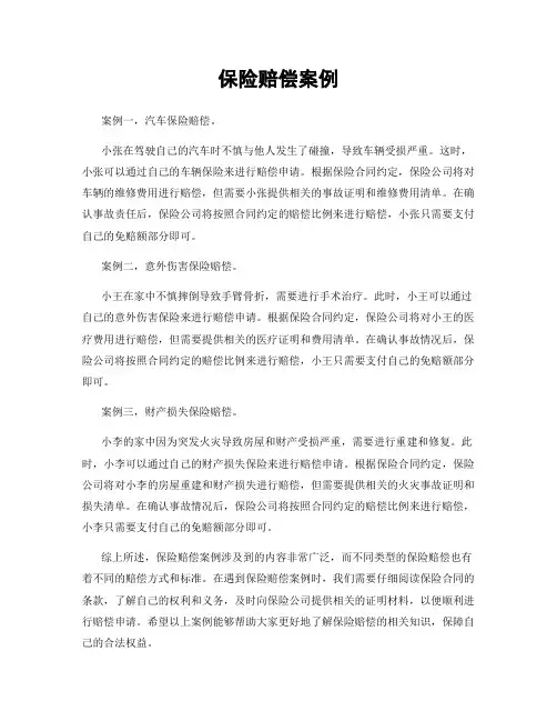 保险赔偿案例