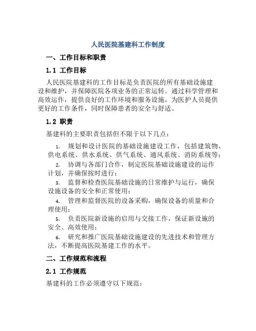 人民医院基建科工作制度