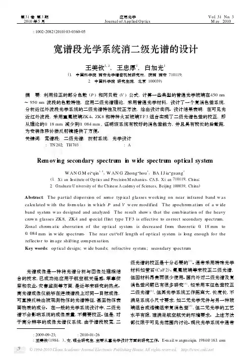 宽谱段光学系统消二级光谱的设计
