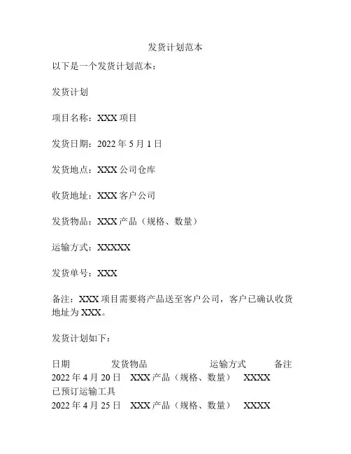 发货计划范本