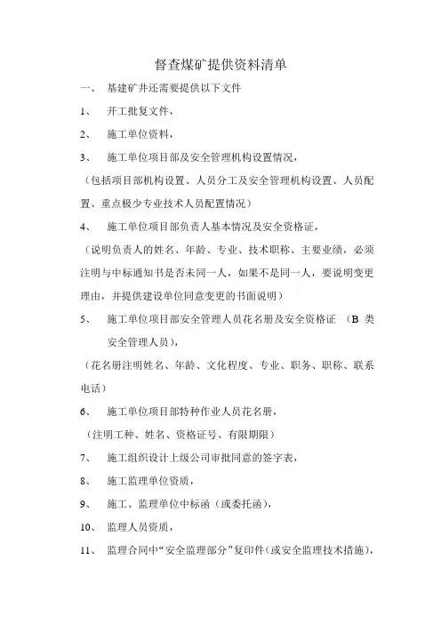 督查煤矿提供资料清单