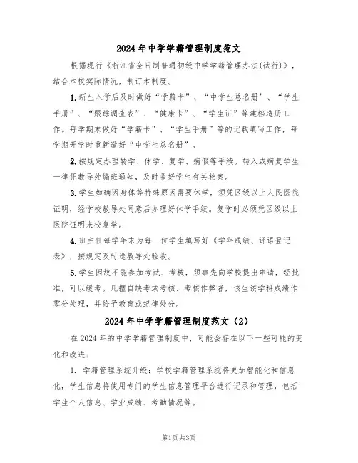 2024年中学学籍管理制度范文(3篇)