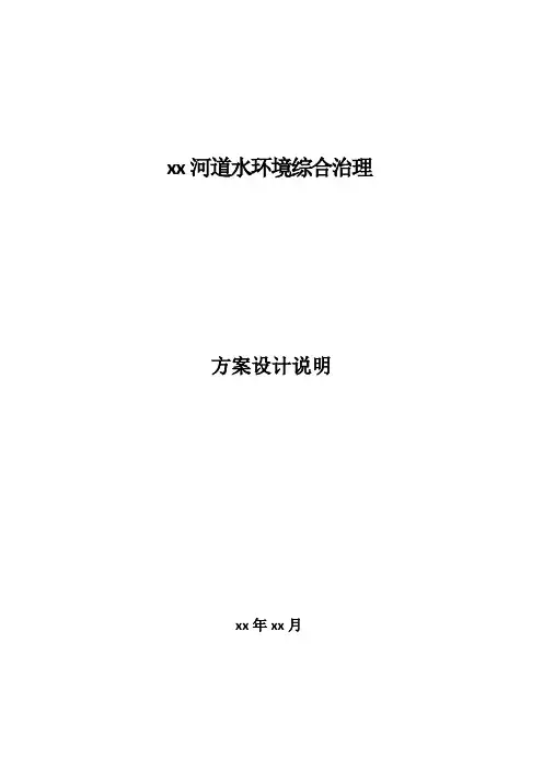 xx河道水环境综合治理方案设计说明