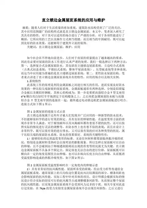 直立锁边金属屋面系统的应用与维护