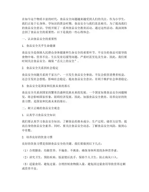 食品安全教育心得小学生