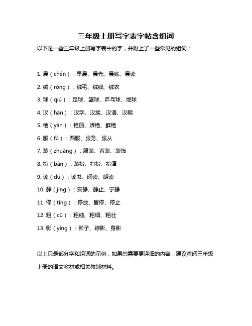 三年级上册写字表字帖含组词