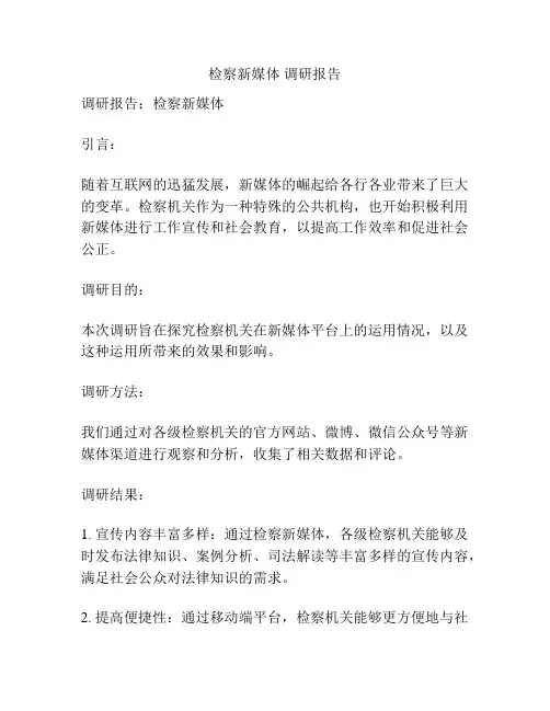 检察新媒体 调研报告
