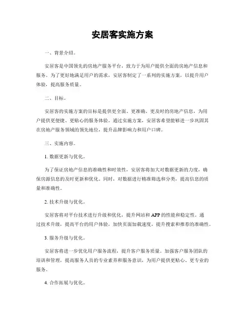 安居客实施方案