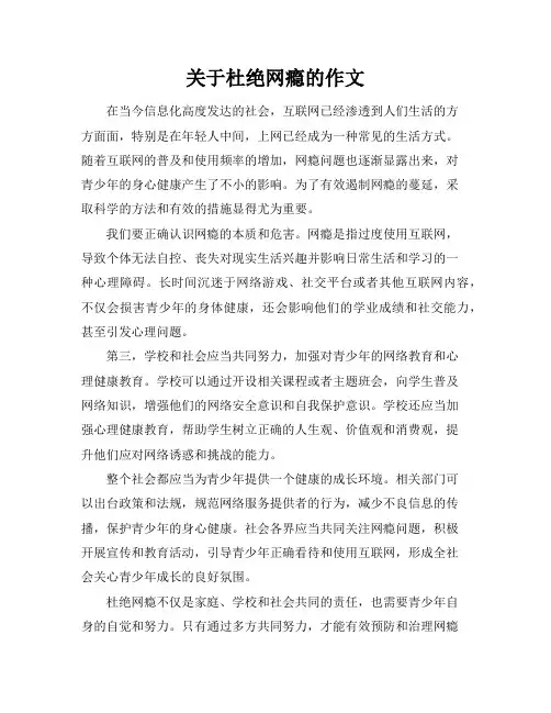 关于杜绝网瘾的作文
