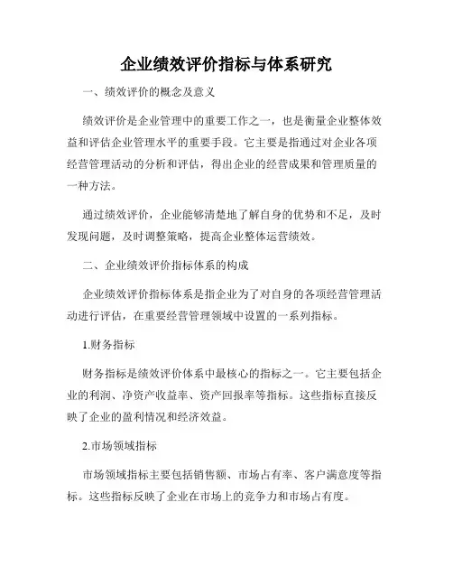 企业绩效评价指标与体系研究