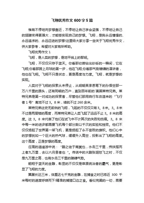 飞翔优秀作文600字5篇