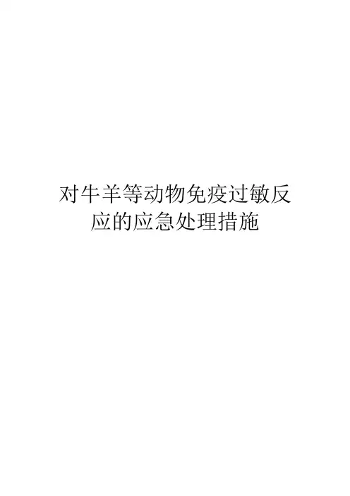 对牛羊等动物免疫过敏反应的应急处理措施
