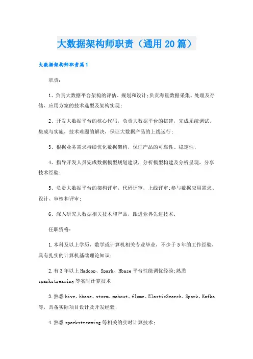 大数据架构师职责(通用20篇)