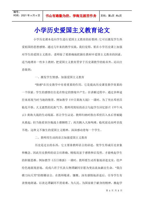 小学历史爱国主义教育论文