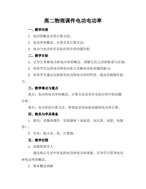高二物理课件电功电功率