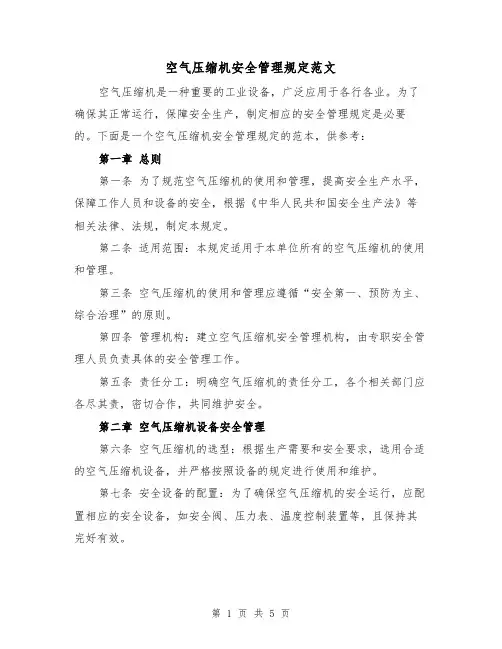 空气压缩机安全管理规定范文(二篇)