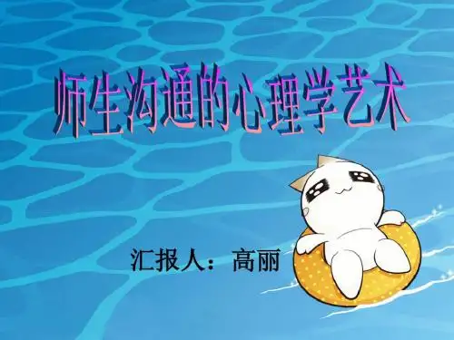 高丽：师生沟通的心理学艺术